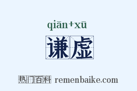 谦虚是什么意思的图片